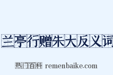 兰亭行赠朱大反义词是什么意思的图片